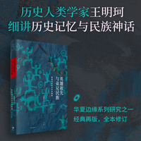 英雄祖先与弟兄民族：根基历史的文本与情境