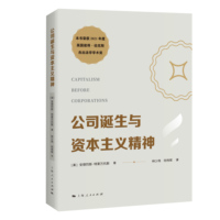 公司诞生与资本主义精神