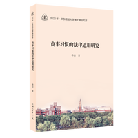 商事习惯的法律适用研究