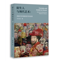 陌生人与现代艺术：西美尔的审美现代性话语
