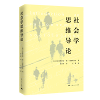 社会学思维导论