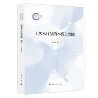 《艺术作品的本源》细读