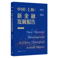 中国(上海)新金融发展报告·2024-2025