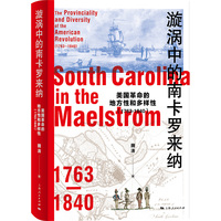 漩涡中的南卡罗来纳：美国革命的地方性和多样性(1763-1840)