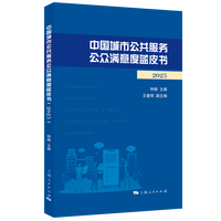 中国城市公共服务公众满意度蓝皮书·2025