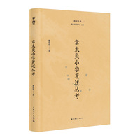 章太炎小学著述丛考