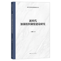 新时代加强组织制度建设研究