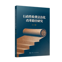 行政性收费法治化改革路径研究