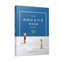 婚姻家庭纠纷案例选编