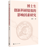 博士生创新科研绩效的影响因素研究