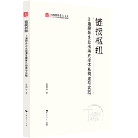 链接枢纽：上海服务企业出海支撑体系构建与实践