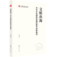 文娱出海——中华文化国际传播的数字创新路径