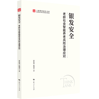 银发安全：老龄社会智能养老风险治理应对