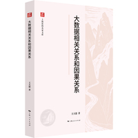 大数据相关关系和因果关系