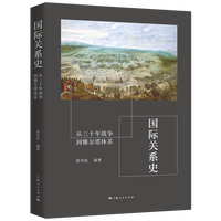 国际关系史：从三十年战争到雅尔塔体系