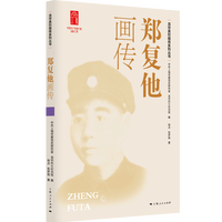 郑复他画传