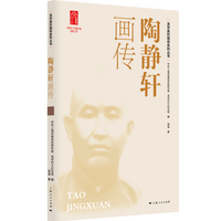 陶静轩画传