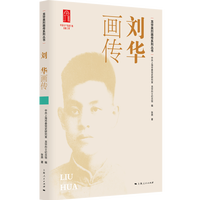 刘华画传