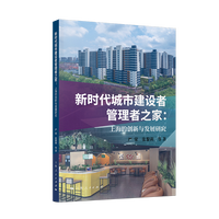 新时代城市建设者管理者之家：上海的创新与发展研究