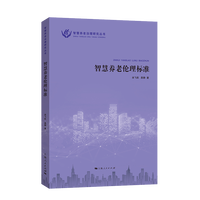 智慧养老伦理标准