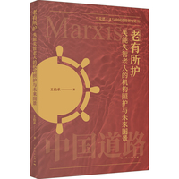 老有所护：失能失智老人的机构照护与未来图景