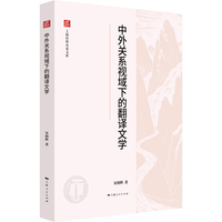 中外关系视域下的翻译文学