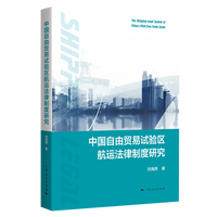 中国自由贸易试验区航运法律制度研究