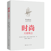 时尚：关键概念