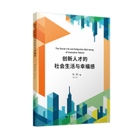 创新人才的社会生活与幸福感