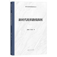 新时代组织路线探析