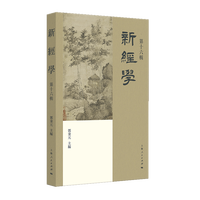 新经学·第十六辑