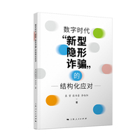 数字时代“新型、隐形诈骗”的结构化应对