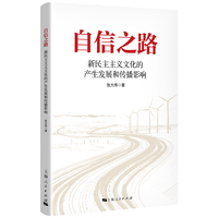自信之路：新民主主义文化的产生发展和传播影响