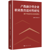 产教融合型企业职业教育适应性研究：基于布迪厄社会实践理论