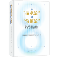 从“技术流”到“价值流”：商业银行科技金融的理论与实践探索