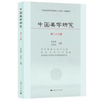 中国美学研究·第二十六辑