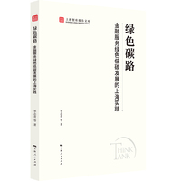 绿色碳路——金融服务绿色低碳发展的上海实践