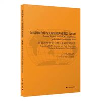 金砖国家合作与全球治理年度报告·2024：贸易冲突背景下的大金砖经贸合作