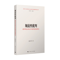 规范性批判：诺伊曼法政治学批判思想研究