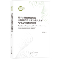 基于多维网络视角的中国经济增长驱动模式分解与动力培育机制研究
