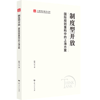 制度型开放：国际规则重构中的上海方案