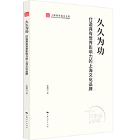 久久为功：打造具有世界影响力的上海文化品牌