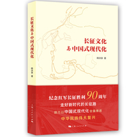 长征文化与中国式现代化