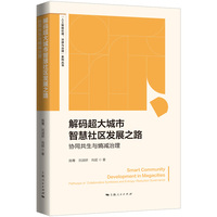 解码超大城市智慧社区发展之路——协同共生与熵减治理——pathways of collaborative symbiosis and entropy-reduction governance