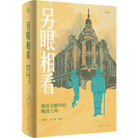 另眼相看：德语文献中的晚清上海