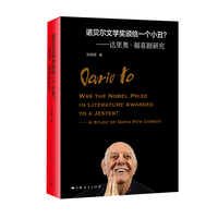 诺贝尔文学奖颁给一个小丑？——达里奥·福喜剧研究——a study of Dario Fo's comedy