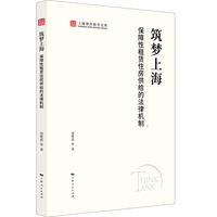 筑梦上海：保障性租赁住房供给的法律机制