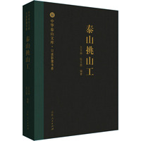 泰山挑山工