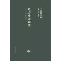 殷芸小説補證