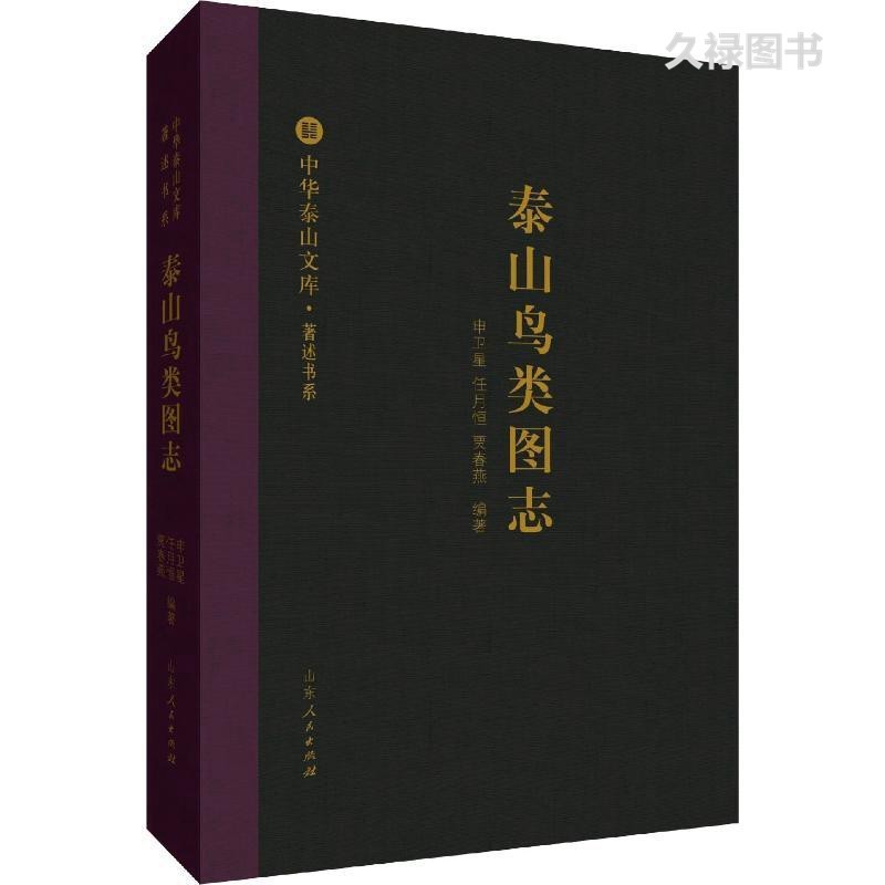 泰山鸟类图志